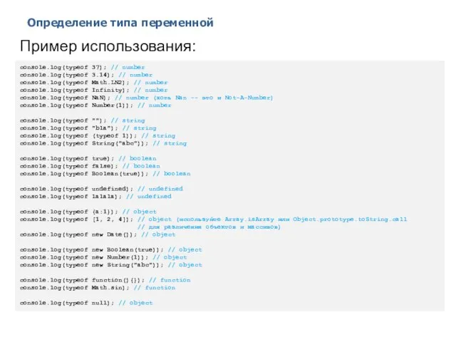 Определение типа переменной 2014 © EPAM Systems, RD Dep. Пример использования: