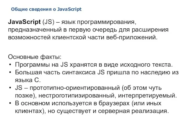 Общие сведения о JavaScript 2014 © EPAM Systems, RD Dep. JavaScript