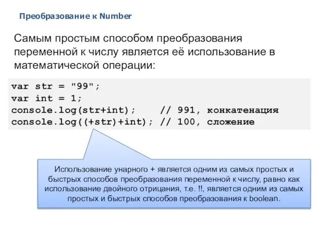 Преобразование к Number 2014 © EPAM Systems, RD Dep. var str