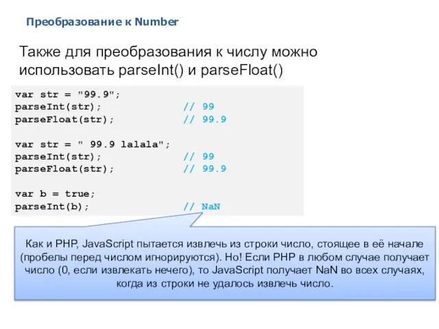 Преобразование к Number 2014 © EPAM Systems, RD Dep. var str