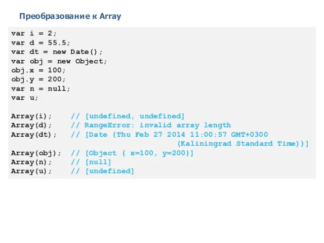 Преобразование к Array 2014 © EPAM Systems, RD Dep. var i