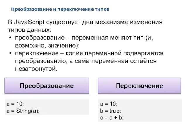 Преобразование и переключение типов 2014 © EPAM Systems, RD Dep. В