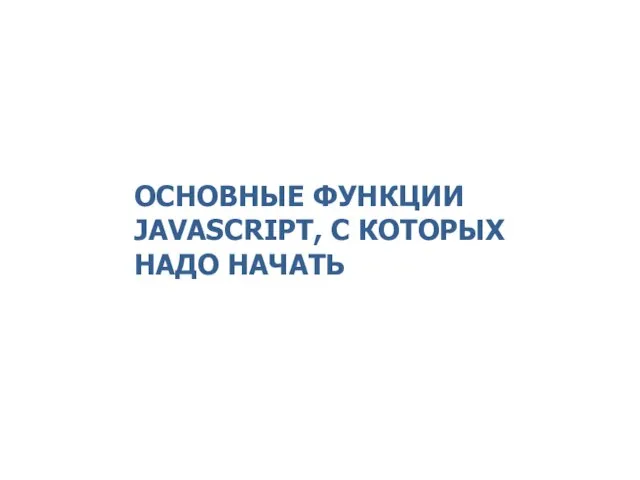 ОСНОВНЫЕ ФУНКЦИИ JAVASCRIPT, С КОТОРЫХ НАДО НАЧАТЬ 2014 © EPAM Systems, RD Dep.