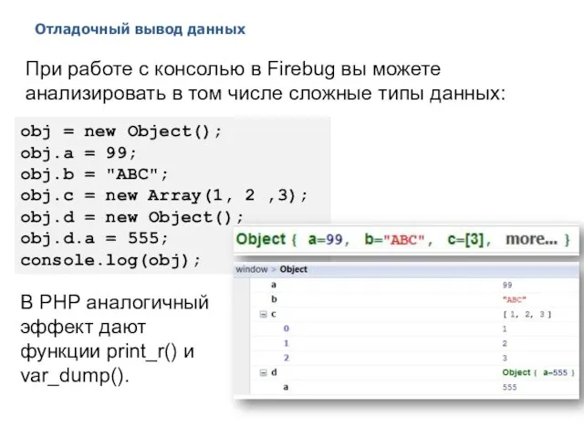 Отладочный вывод данных 2014 © EPAM Systems, RD Dep. При работе