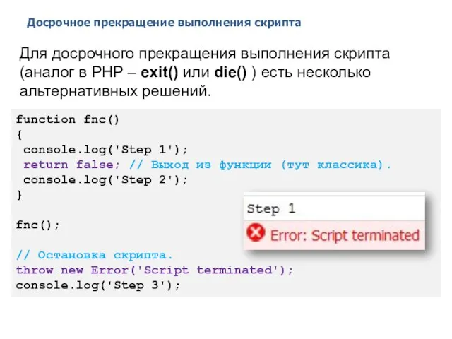 Досрочное прекращение выполнения скрипта 2014 © EPAM Systems, RD Dep. Для