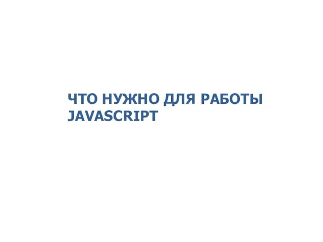 ЧТО НУЖНО ДЛЯ РАБОТЫ JAVASCRIPT 2014 © EPAM Systems, RD Dep.