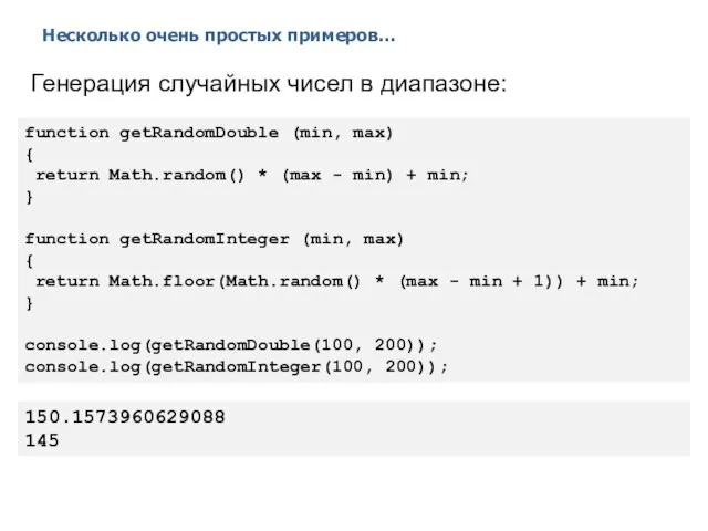 Несколько очень простых примеров… 2014 © EPAM Systems, RD Dep. Генерация