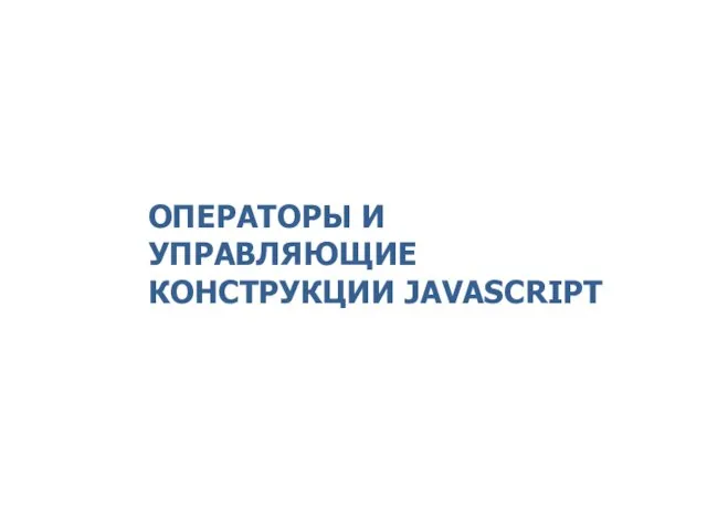 ОПЕРАТОРЫ И УПРАВЛЯЮЩИЕ КОНСТРУКЦИИ JAVASCRIPT 2014 © EPAM Systems, RD Dep.