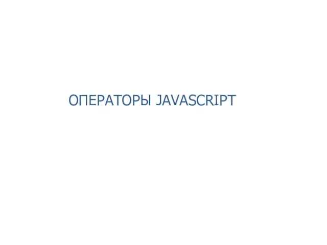 ОПЕРАТОРЫ JAVASCRIPT 2014 © EPAM Systems, RD Dep.