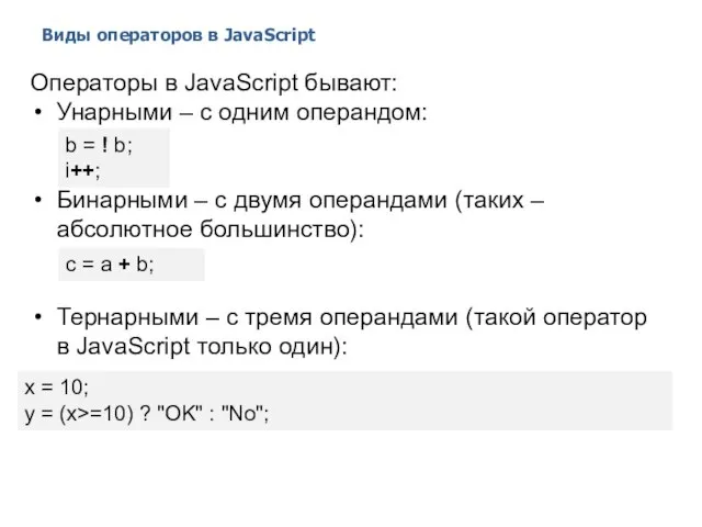 Виды операторов в JavaScript 2014 © EPAM Systems, RD Dep. Операторы