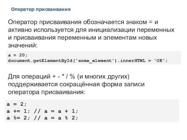 Оператор присваивания 2014 © EPAM Systems, RD Dep. Оператор присваивания обозначается