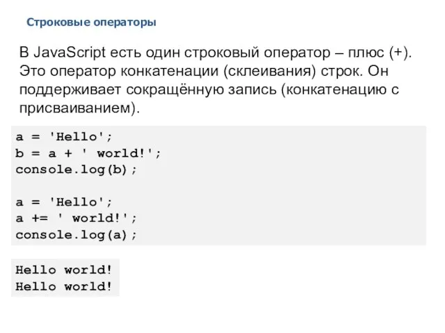 Строковые операторы 2014 © EPAM Systems, RD Dep. В JavaScript есть