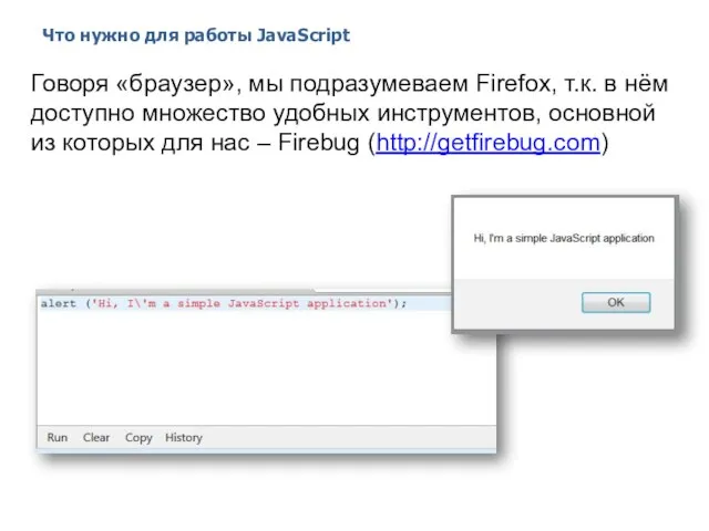 Что нужно для работы JavaScript 2014 © EPAM Systems, RD Dep.