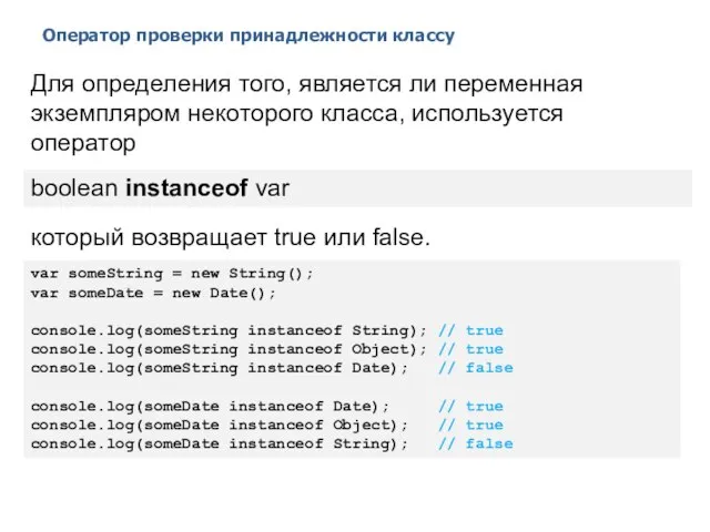 Оператор проверки принадлежности классу 2014 © EPAM Systems, RD Dep. Для