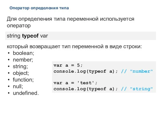 Оператор определения типа 2014 © EPAM Systems, RD Dep. Для определения