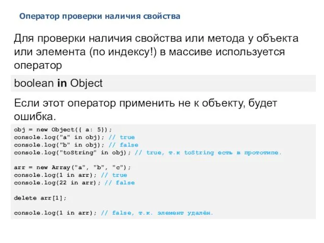 Оператор проверки наличия свойства 2014 © EPAM Systems, RD Dep. Для