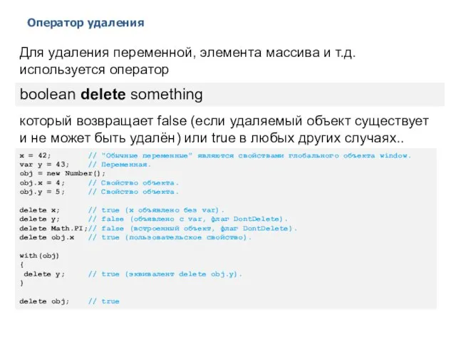 Оператор удаления 2014 © EPAM Systems, RD Dep. Для удаления переменной,