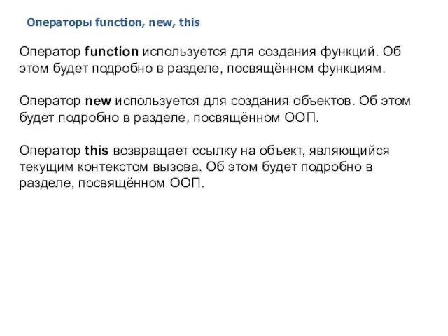 Операторы function, new, this 2014 © EPAM Systems, RD Dep. Оператор