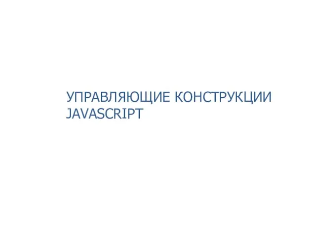 УПРАВЛЯЮЩИЕ КОНСТРУКЦИИ JAVASCRIPT 2014 © EPAM Systems, RD Dep.