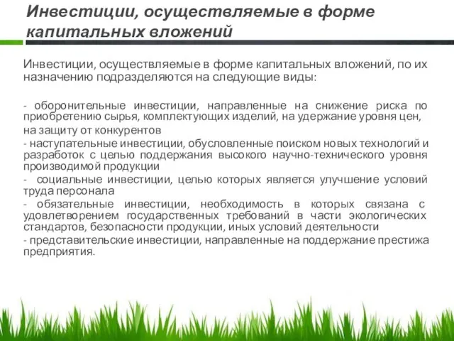 Инвестиции, осуществляемые в форме капитальных вложений Инвестиции, осуществляемые в форме капитальных