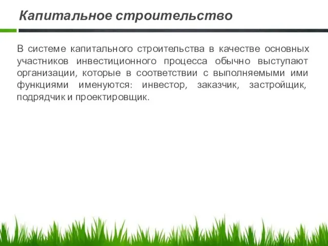 Капитальное строительство В системе капитального строительства в качестве основных участников инвестиционного