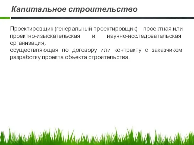 Капитальное строительство Проектировщик (генеральный проектировщик) – проектная или проектно-изыскательская и научно-исследовательская