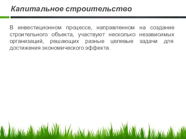 Капитальное строительство В инвестиционном процессе, направленном на создание строительного объекта, участвуют