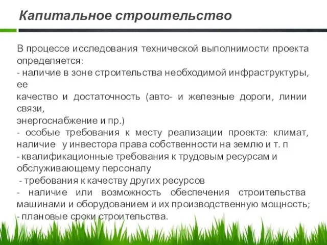 Капитальное строительство В процессе исследования технической выполнимости проекта определяется: - наличие