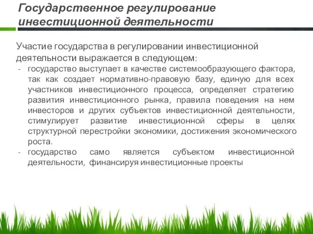 Государственное регулирование инвестиционной деятельности Участие государства в регулировании инвестиционной деятельности выражается