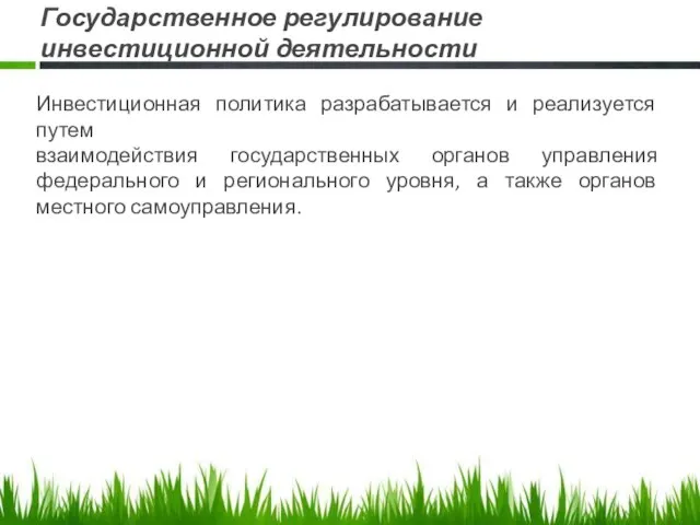 Государственное регулирование инвестиционной деятельности Инвестиционная политика разрабатывается и реализуется путем взаимодействия