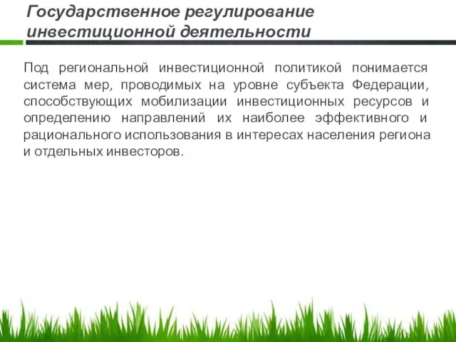 Государственное регулирование инвестиционной деятельности Под региональной инвестиционной политикой понимается система мер,