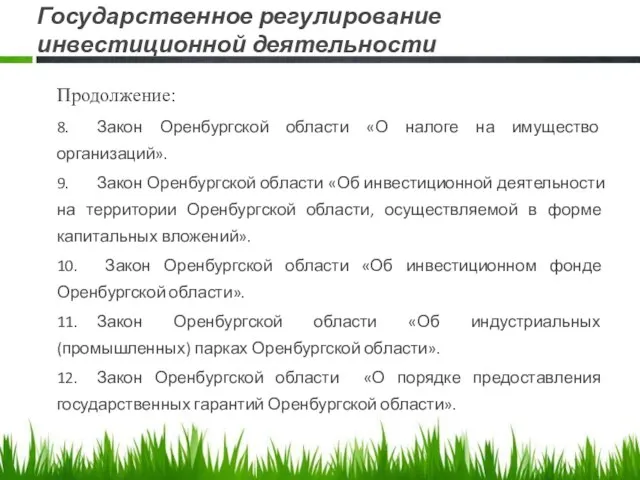 Государственное регулирование инвестиционной деятельности Продолжение: 8. Закон Оренбургской области «О налоге