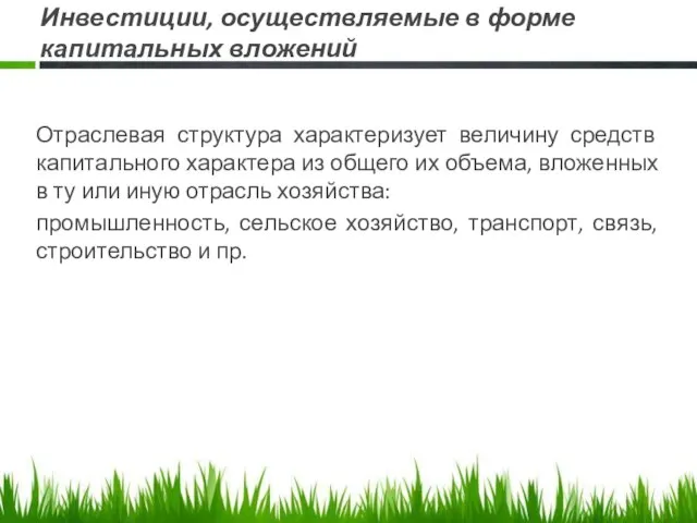 Инвестиции, осуществляемые в форме капитальных вложений Отраслевая структура характеризует величину средств