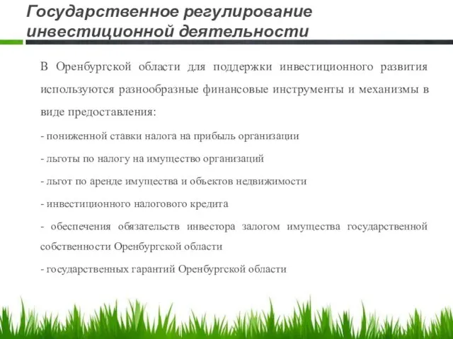 Государственное регулирование инвестиционной деятельности В Оренбургской области для поддержки инвестиционного развития