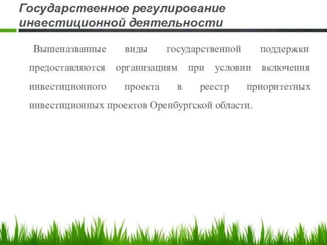 Государственное регулирование инвестиционной деятельности Вышеназванные виды государственной поддержки предоставляются организациям при