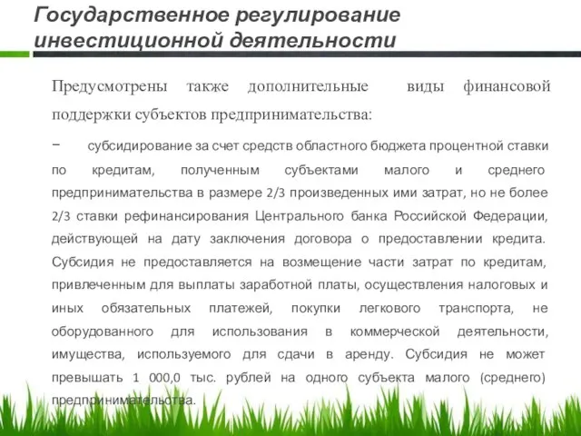 Государственное регулирование инвестиционной деятельности Предусмотрены также дополнительные виды финансовой поддержки субъектов