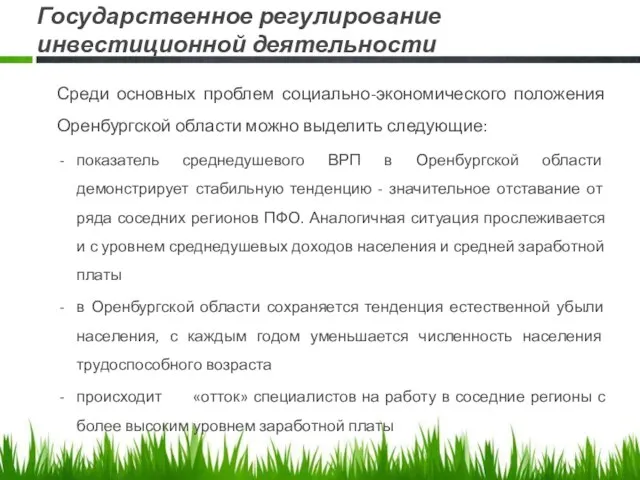 Государственное регулирование инвестиционной деятельности Среди основных проблем социально-экономического положения Оренбургской области