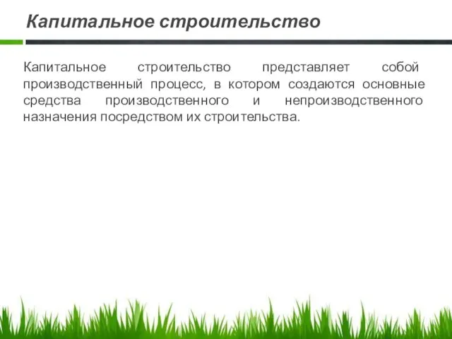 Капитальное строительство Капитальное строительство представляет собой производственный процесс, в котором создаются