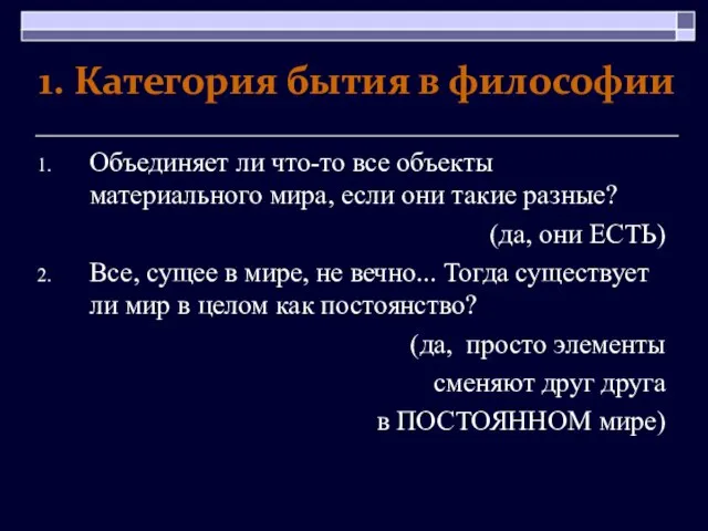 1. Категория бытия в философии Объединяет ли что-то все объекты материального