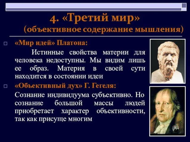 4. «Третий мир» (объективное содержание мышления) «Мир идей» Платона: Истинные свойства