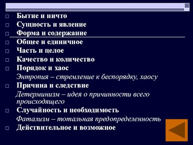 Бытие и ничто Сущность и явление Форма и содержание Общее и