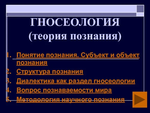 ГНОСЕОЛОГИЯ (теория познания) Понятие познания. Субъект и объект познания Структура познания