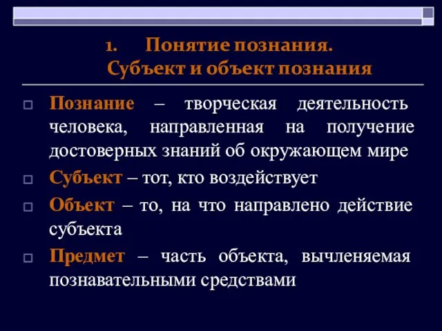 Понятие познания. Субъект и объект познания Познание – творческая деятельность человека,