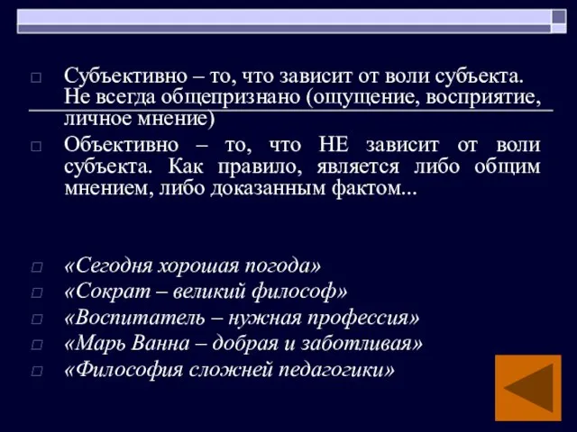 Субъективно – то, что зависит от воли субъекта. Не всегда общепризнано