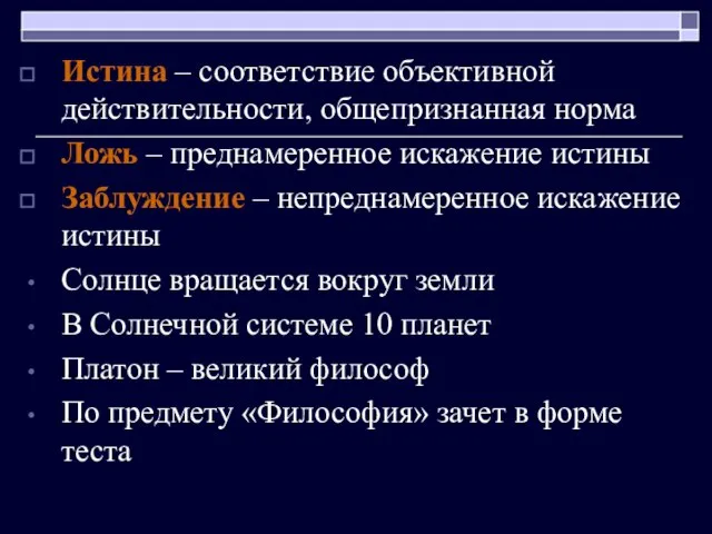 Истина – соответствие объективной действительности, общепризнанная норма Ложь – преднамеренное искажение