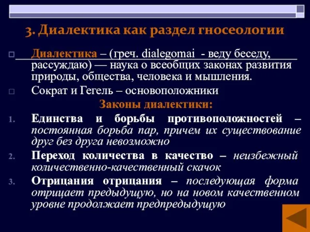 3. Диалектика как раздел гносеологии Диалектика – (греч. dialegomai - веду