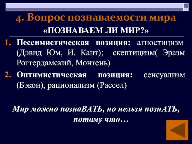 4. Вопрос познаваемости мира «ПОЗНАВАЕМ ЛИ МИР?» Пессимистическая позиция: агностицизм (Дэвид