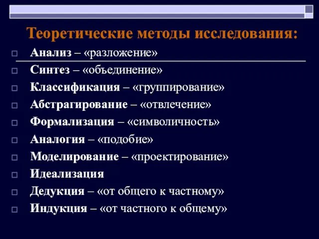 Теоретические методы исследования: Анализ – «разложение» Синтез – «объединение» Классификация –