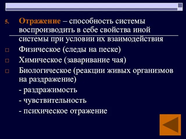 Отражение – способность системы воспроизводить в себе свойства иной системы при