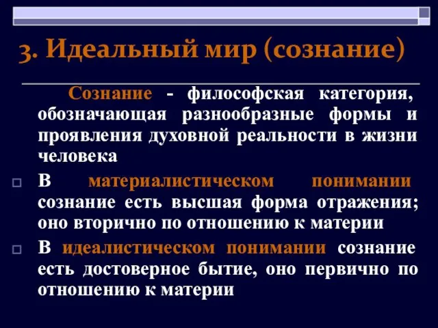 3. Идеальный мир (сознание) Сознание - философская категория, обозначающая разнообразные формы